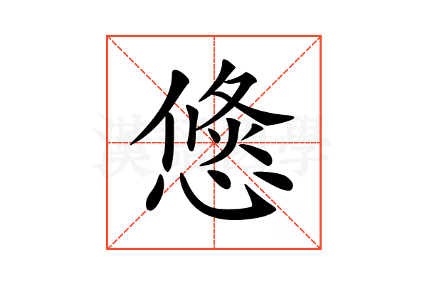𢞣