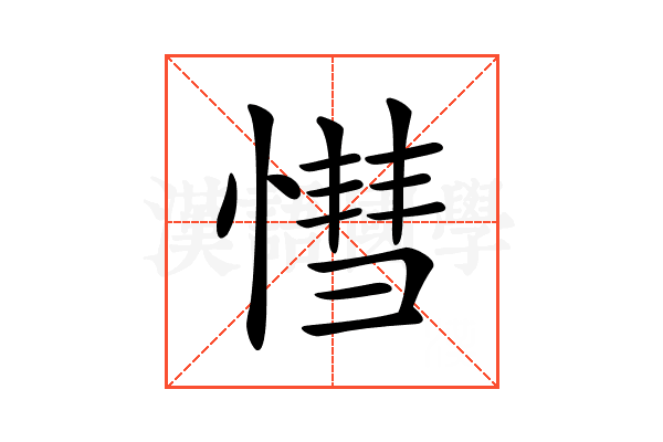 𢟩
