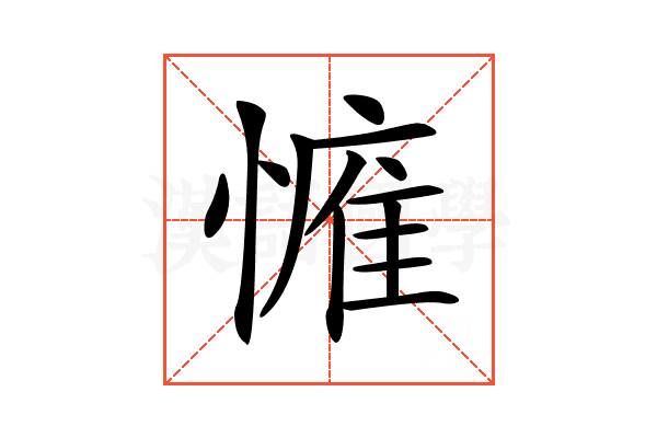 𢟴