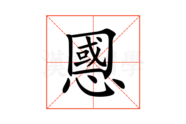 𢠝