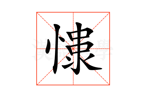 𢠮
