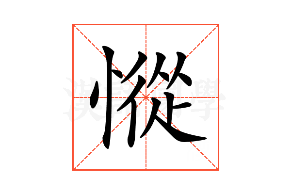 𢠰