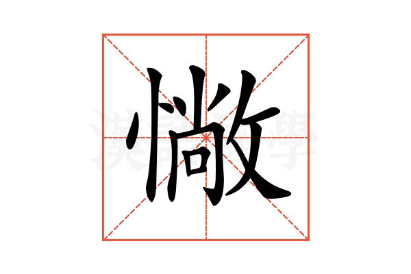 𢠵