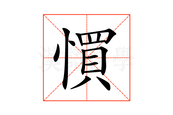 𢠼
