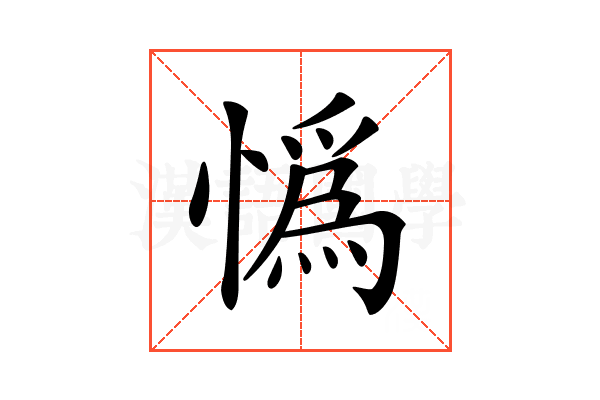 𢠿