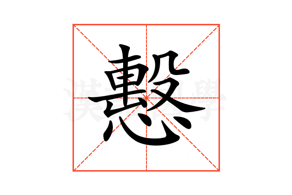 𢢞