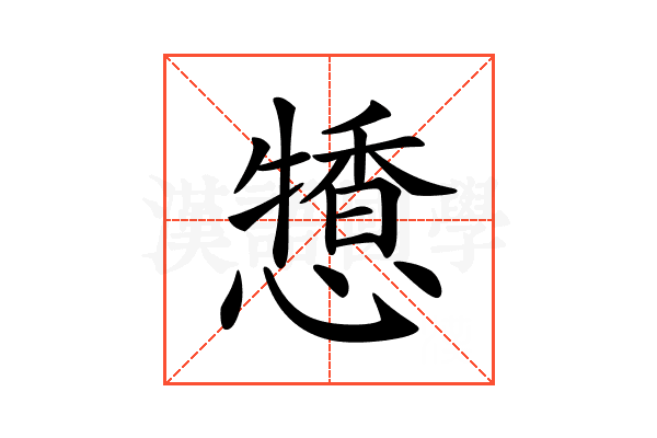 𢢹