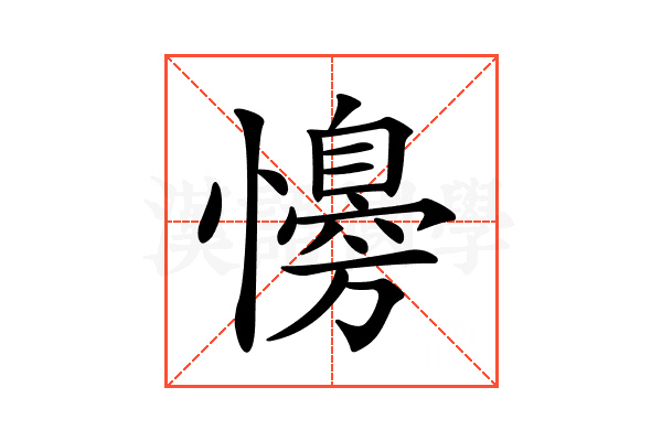 𢣔