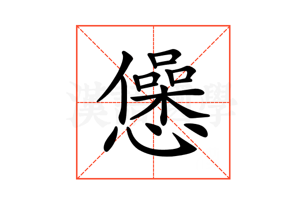 𢤁