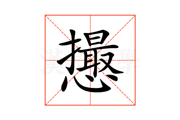 𢤎