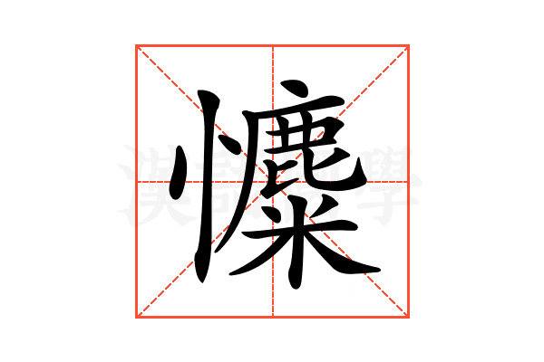 𢥐
