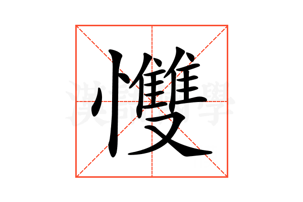 𢥠
