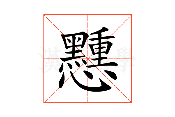 𢥽