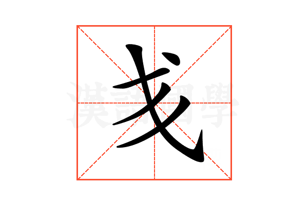 𢦍