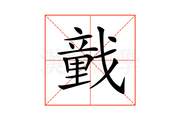 𢨒