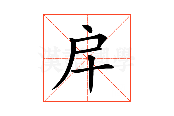 𢨦