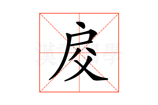 𢨰