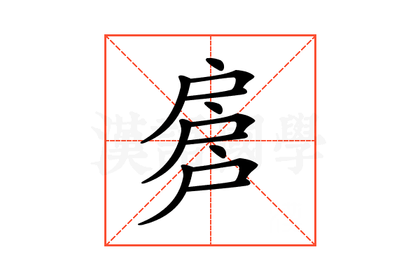 𢩕