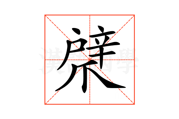 𢩞
