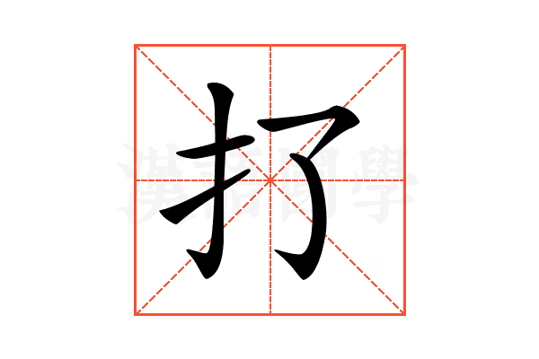 𢩪