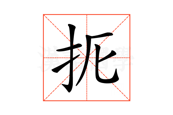 𢪦