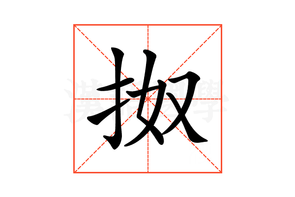 𢫓