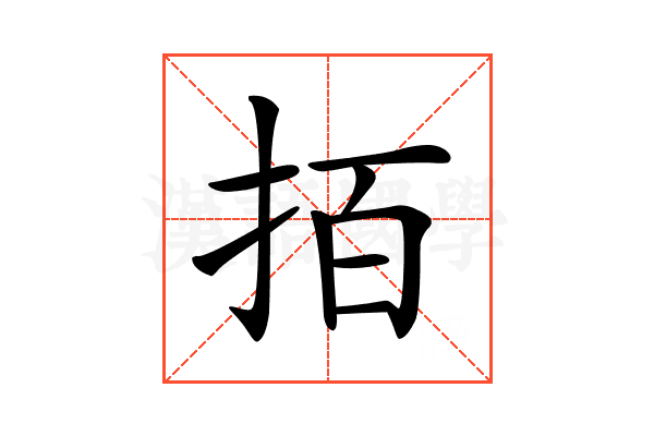 𢫦