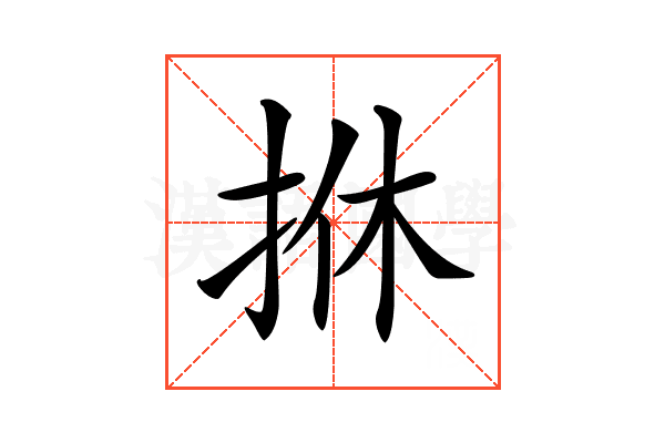 𢫩