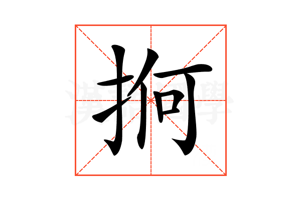 𢬲