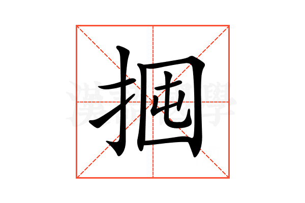 𢬼