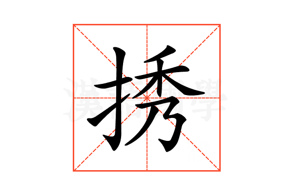 𢭆