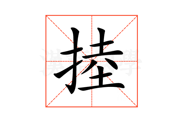 𢯅