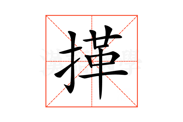 𢯹