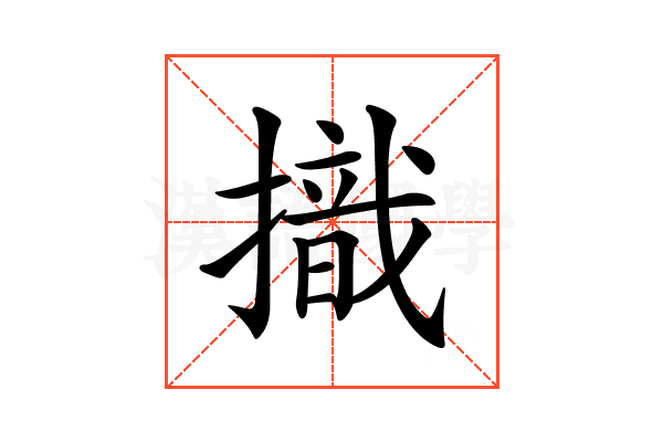 𢴠