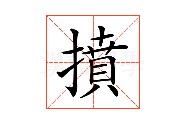 𢴢