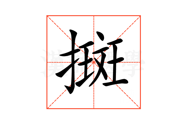 𢴬