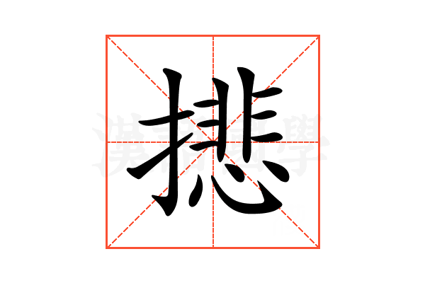 𢴾