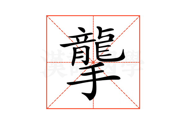 𢸭