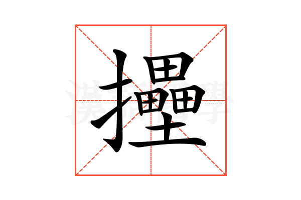 𢹮