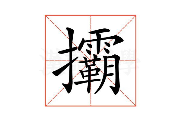 𢺞