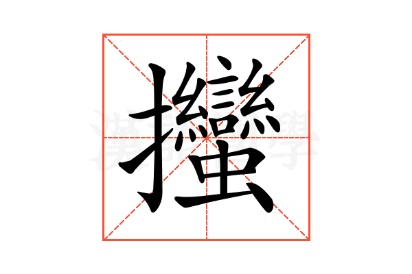 𢺳