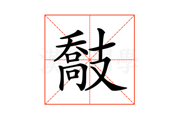 𢻤