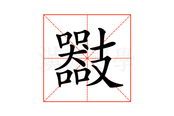 𢻪