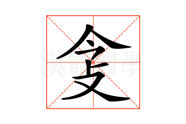 𢻶