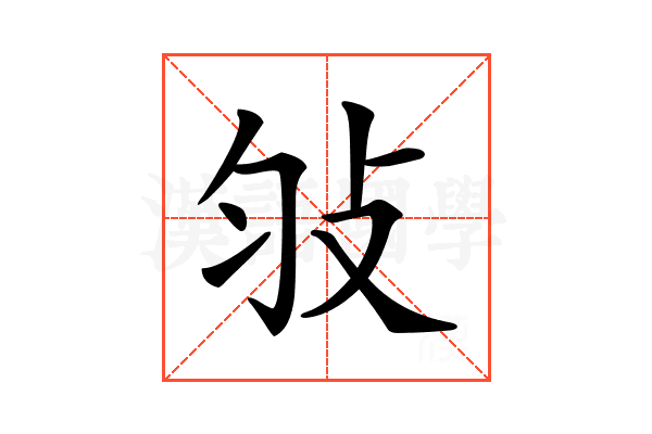 𢻸