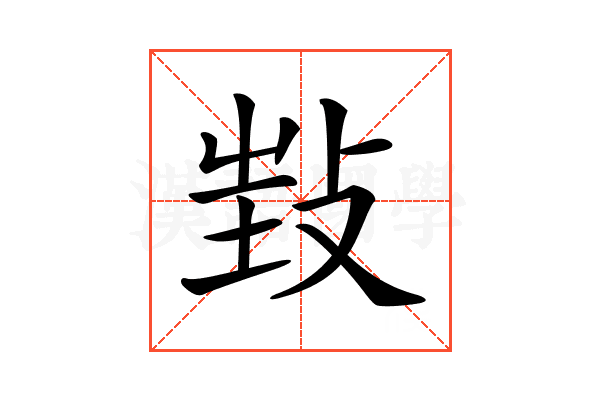 𢼟