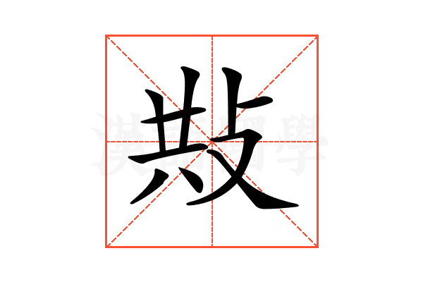 𢼦