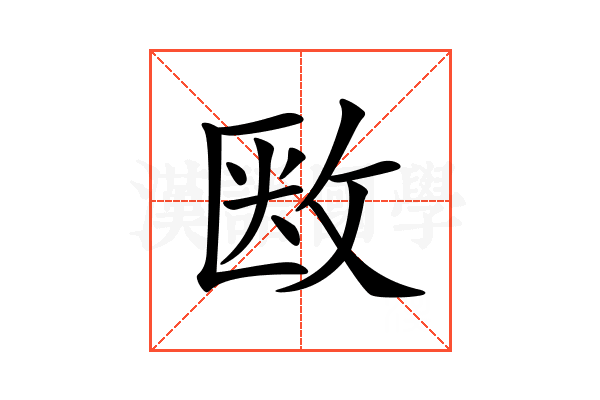 𢽇