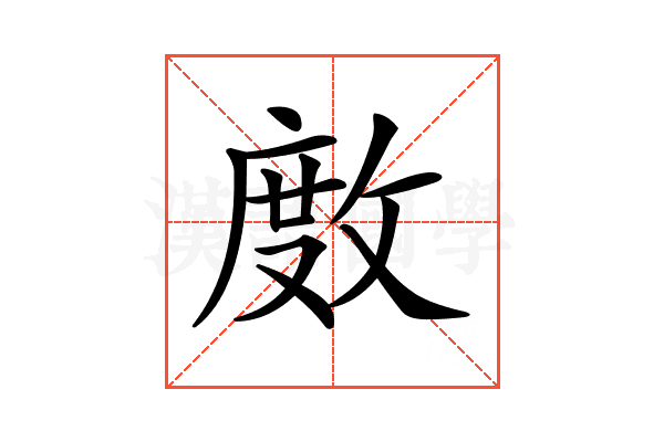 𢾅