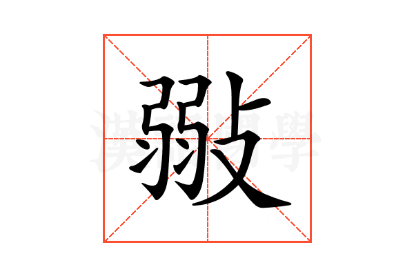 𢾲